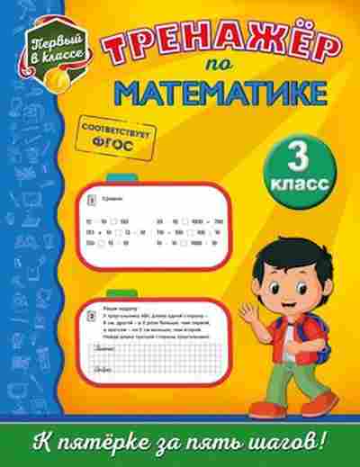 Книга Тренажер по математике 3кл. Пожилова Е.О., б-3916, Баград.рф